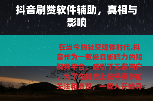 抖音刷赞软件辅助，真相与影响