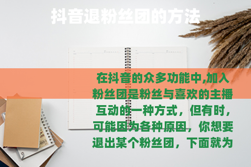 抖音退粉丝团的方法