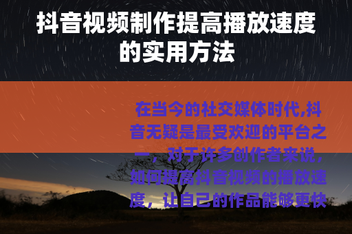 抖音视频制作提高播放速度的实用方法
