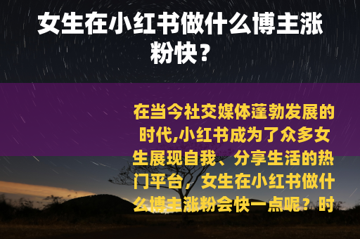女生在小红书做什么博主涨粉快？