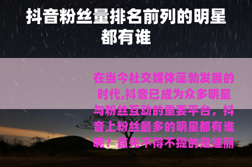 抖音粉丝量排名前列的明星都有谁