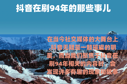 抖音在刷94年的那些事儿