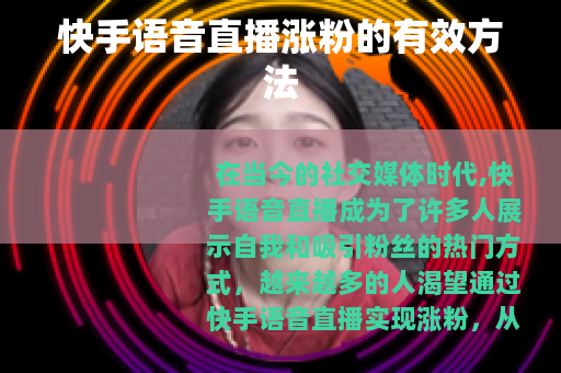 快手语音直播涨粉的有效方法