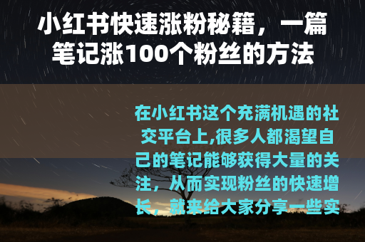 小红书快速涨粉秘籍，一篇笔记涨100个粉丝的方法
