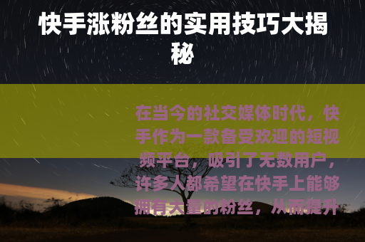快手涨粉丝的实用技巧大揭秘