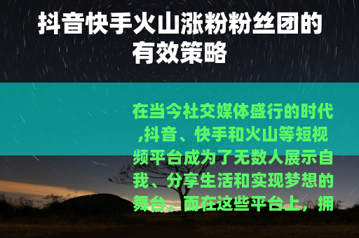 抖音快手火山涨粉粉丝团的有效策略