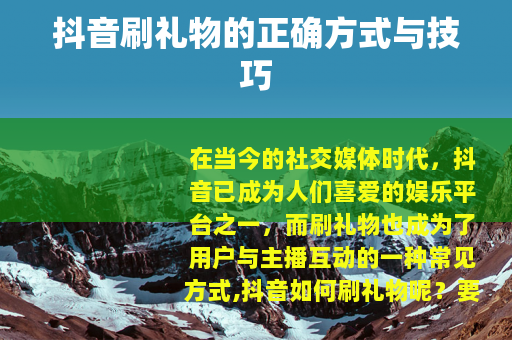 抖音刷礼物的正确方式与技巧
