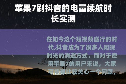 苹果7刷抖音的电量续航时长实测