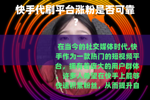 快手代刷平台涨粉是否可靠？