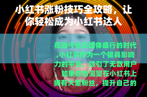 小红书涨粉技巧全攻略，让你轻松成为小红书达人