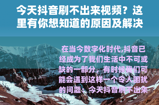 今天抖音刷不出来视频？这里有你想知道的原因及解决办法
