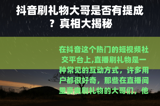 抖音刷礼物大哥是否有提成？真相大揭秘