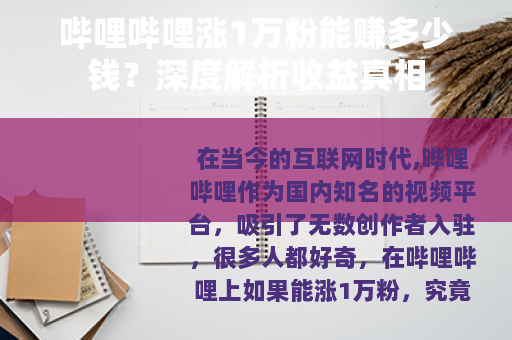 哔哩哔哩涨1万粉能赚多少钱？深度解析收益真相