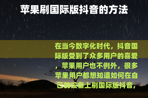 苹果刷国际版抖音的方法