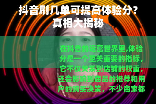 抖音刷几单可提高体验分？真相大揭秘