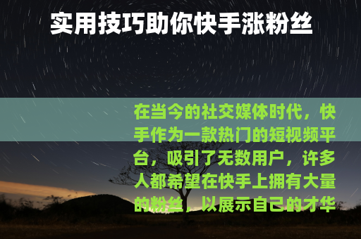实用技巧助你快手涨粉丝