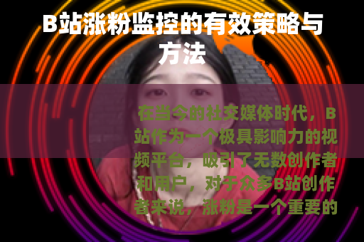 B站涨粉监控的有效策略与方法
