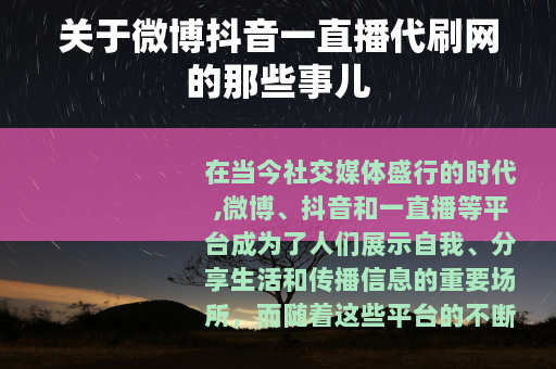 关于微博抖音一直播代刷网的那些事儿