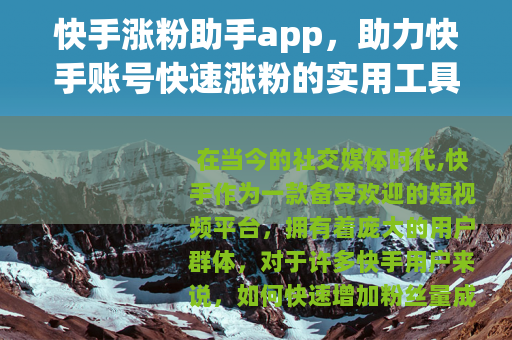 快手涨粉助手app，助力快手账号快速涨粉的实用工具