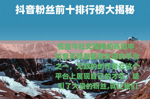 抖音粉丝前十排行榜大揭秘