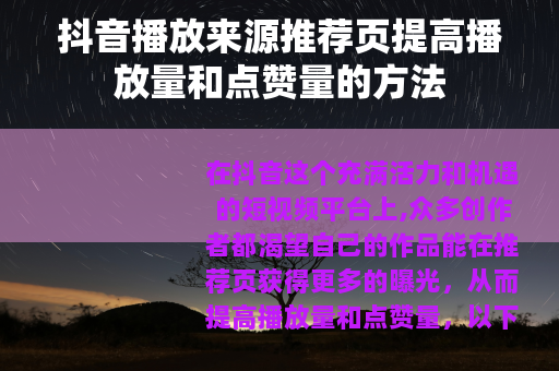 抖音播放来源推荐页提高播放量和点赞量的方法