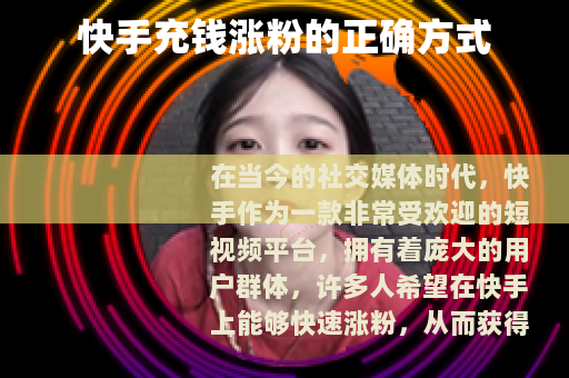 快手充钱涨粉的正确方式