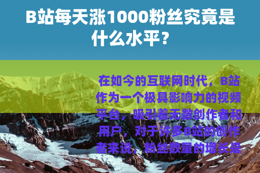 B站每天涨1000粉丝究竟是什么水平？