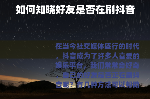 如何知晓好友是否在刷抖音