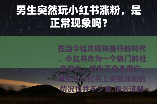 男生突然玩小红书涨粉，是正常现象吗？