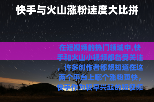 快手与火山涨粉速度大比拼