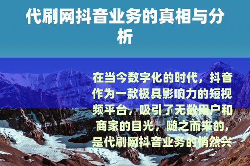 代刷网抖音业务的真相与分析