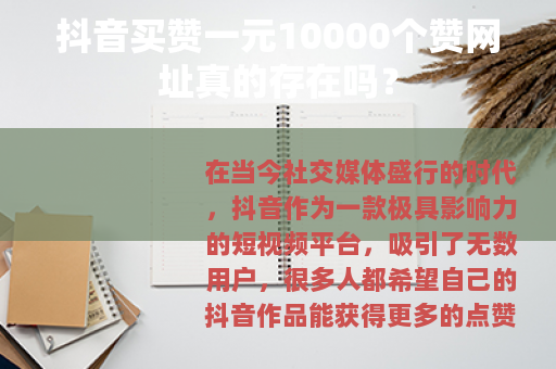 抖音买赞一元10000个赞网址真的存在吗？
