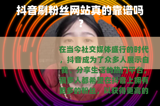 抖音刷粉丝网站真的靠谱吗？