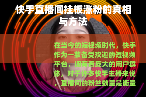 快手直播间挂板涨粉的真相与方法