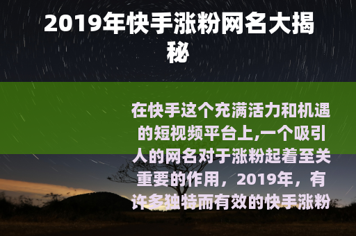 2019年快手涨粉网名大揭秘