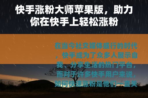 快手涨粉大师苹果版，助力你在快手上轻松涨粉