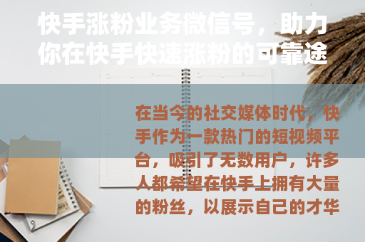 快手涨粉业务微信号，助力你在快手快速涨粉的可靠途径