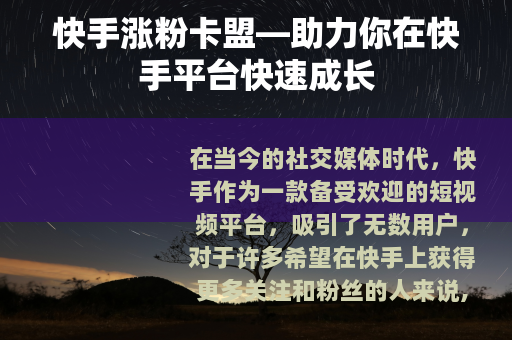 快手涨粉卡盟—助力你在快手平台快速成长