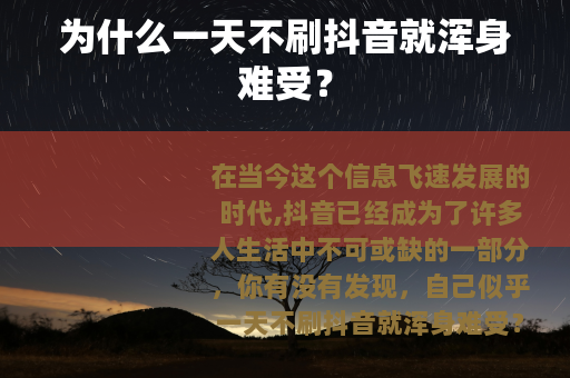 为什么一天不刷抖音就浑身难受？