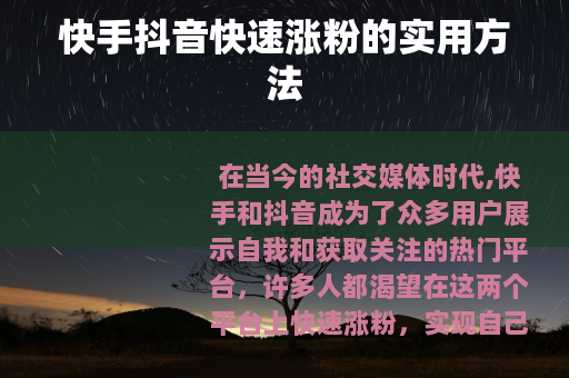 快手抖音快速涨粉的实用方法