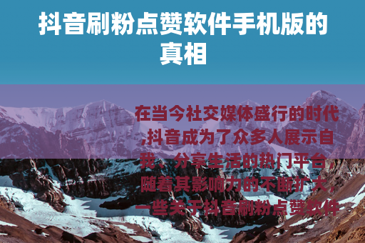 抖音刷粉点赞软件手机版的真相