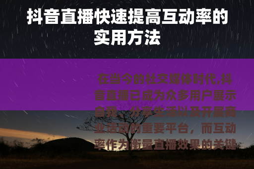 抖音直播快速提高互动率的实用方法