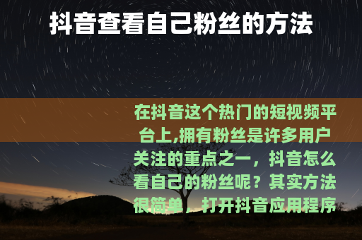 抖音查看自己粉丝的方法