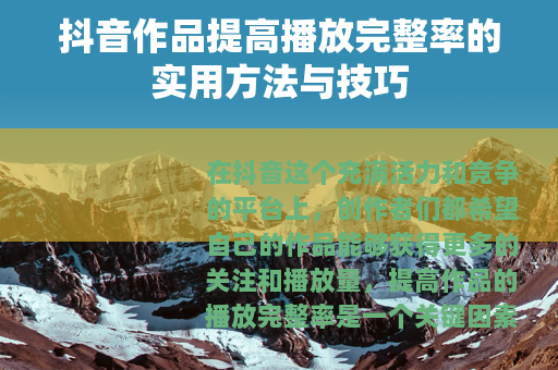 抖音作品提高播放完整率的实用方法与技巧