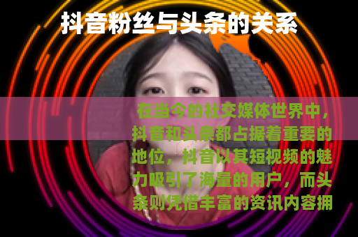 抖音粉丝与头条的关系