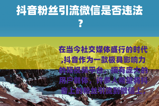 抖音粉丝引流微信是否违法？