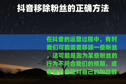 抖音移除粉丝的正确方法