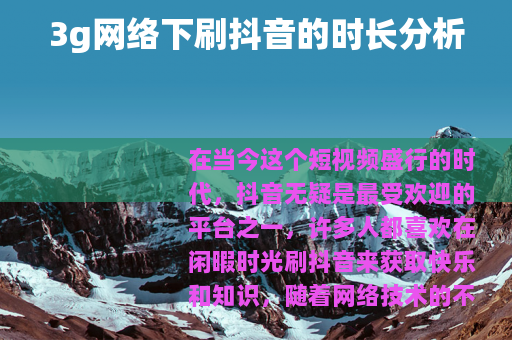 3g网络下刷抖音的时长分析