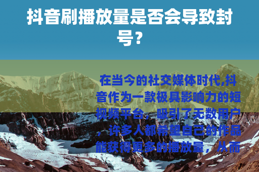 抖音刷播放量是否会导致封号？