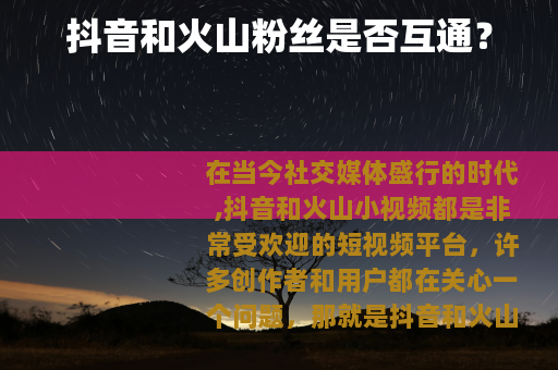 抖音和火山粉丝是否互通？